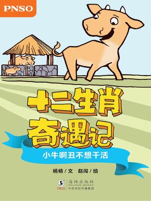 cover image of 小牛啊丑不想干活